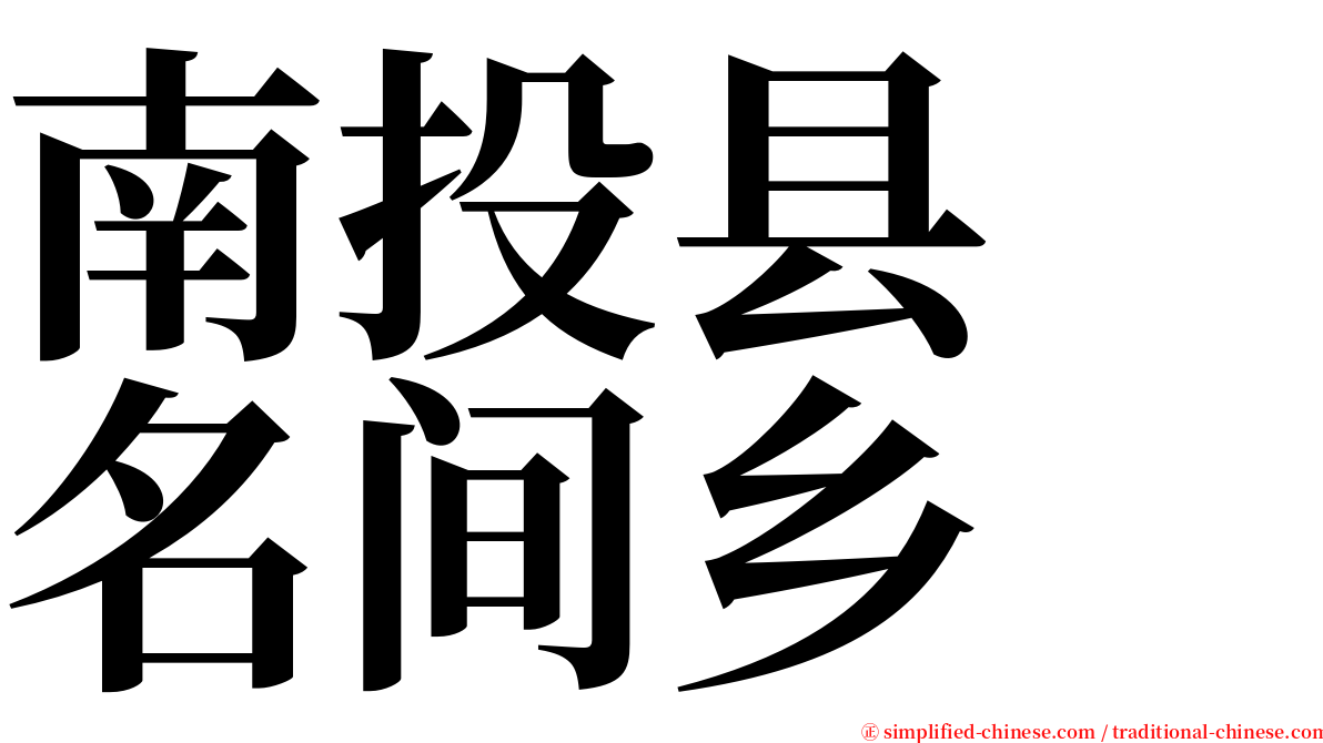 南投县　名间乡 serif font